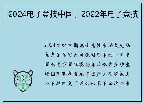 2024电子竞技中国、2022年电子竞技