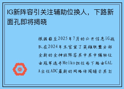 IG新阵容引关注辅助位换人，下路新面孔即将揭晓