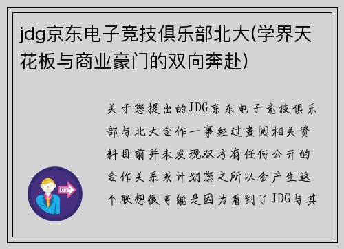jdg京东电子竞技俱乐部北大(学界天花板与商业豪门的双向奔赴)