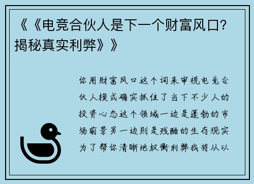 《《电竞合伙人是下一个财富风口？揭秘真实利弊》》