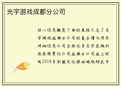 光宇游戏成都分公司