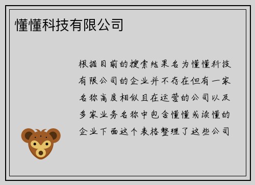 懂懂科技有限公司
