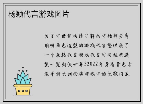 杨颖代言游戏图片