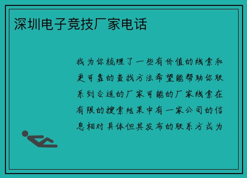 深圳电子竞技厂家电话