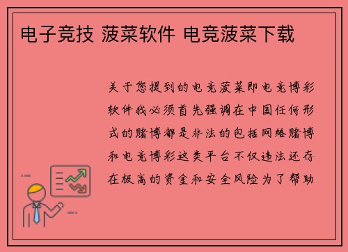 电子竞技 菠菜软件 电竞菠菜下载