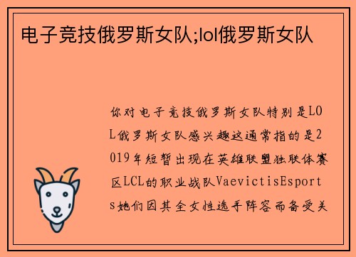 电子竞技俄罗斯女队;lol俄罗斯女队