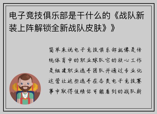 电子竞技俱乐部是干什么的《战队新装上阵解锁全新战队皮肤》》