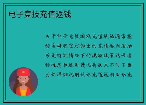 电子竞技充值返钱