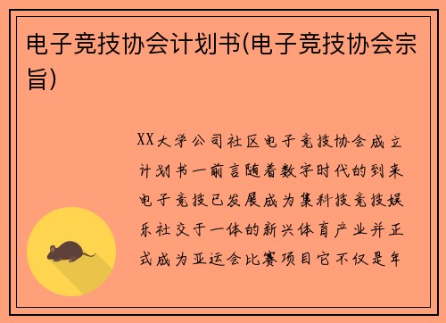 电子竞技协会计划书(电子竞技协会宗旨)