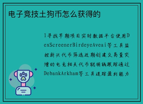 电子竞技土狗币怎么获得的